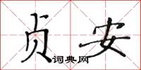 黄华生贞安楷书怎么写