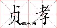 黄华生贞孝楷书怎么写