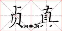 黄华生贞真楷书怎么写