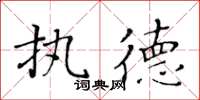 黄华生执德楷书怎么写