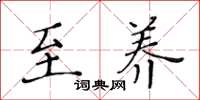 黄华生至养楷书怎么写