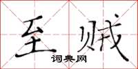 黄华生至贼楷书怎么写