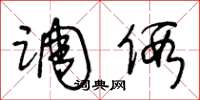 王冬龄调假草书怎么写