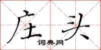 黄华生庄头楷书怎么写