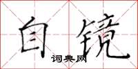 黄华生自镜楷书怎么写