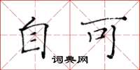 黄华生自可楷书怎么写