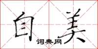 黄华生自美楷书怎么写