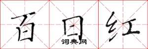 黄华生百日红楷书怎么写