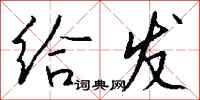 钱沛云给发行书怎么写