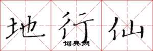 黄华生地行仙楷书怎么写