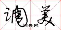 王冬龄调美草书怎么写