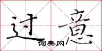 黄华生过意楷书怎么写