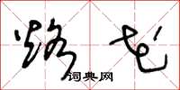 王冬龄烙花草书怎么写