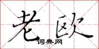 黄华生老欧楷书怎么写