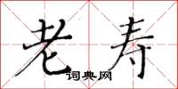 黄华生老寿楷书怎么写