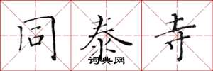 黄华生同泰寺楷书怎么写