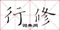 黄华生行修楷书怎么写