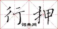 黄华生行押楷书怎么写
