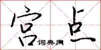 钱沛云宫点行书怎么写