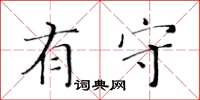 黄华生有守楷书怎么写