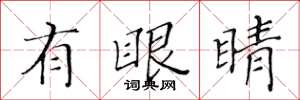 黄华生有眼睛楷书怎么写