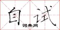 黄华生自试楷书怎么写