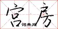 钱沛云宫房行书怎么写