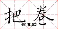 黄华生把卷楷书怎么写