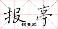 黄华生报亭楷书怎么写