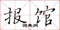 黄华生报馆楷书怎么写