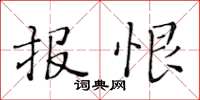 黄华生报恨楷书怎么写