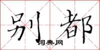 黄华生别都楷书怎么写