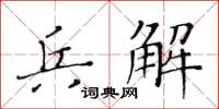 黄华生兵解楷书怎么写