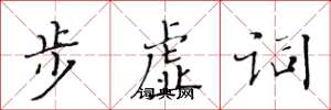 黄华生步虚词楷书怎么写
