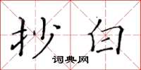 黄华生抄白楷书怎么写