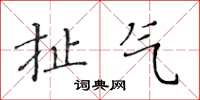黄华生扯气楷书怎么写