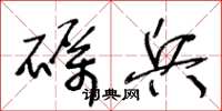 王冬龄砺兵草书怎么写