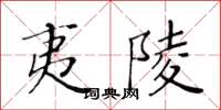 黄华生夷陵楷书怎么写