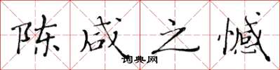 黄华生陈咸之憾楷书怎么写