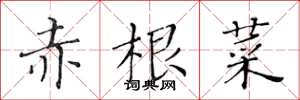 黄华生赤根菜楷书怎么写