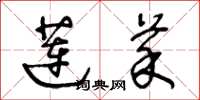 王冬龄莲菜草书怎么写