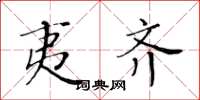 黄华生夷齐楷书怎么写