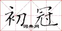 黄华生初冠楷书怎么写