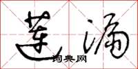 王冬龄莲漏草书怎么写