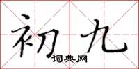 黄华生初九楷书怎么写