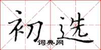黄华生初选楷书怎么写