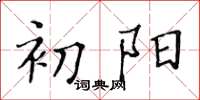 黄华生初阳楷书怎么写