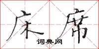 黄华生床席楷书怎么写