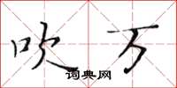 黄华生吹万楷书怎么写