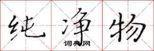 黄华生纯净物楷书怎么写